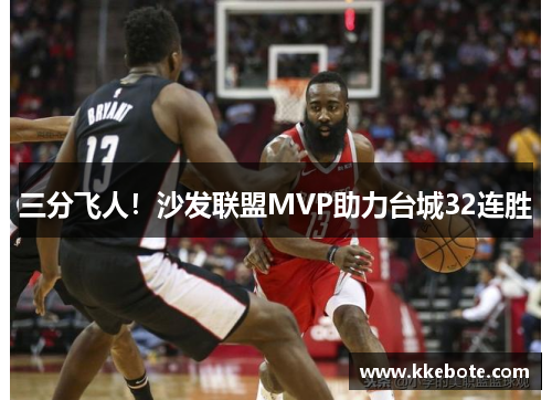 三分飞人！沙发联盟MVP助力台城32连胜