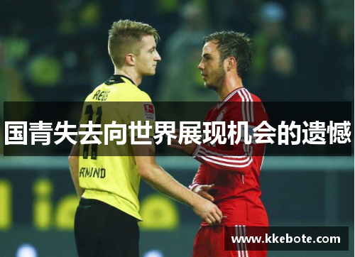 国青失去向世界展现机会的遗憾