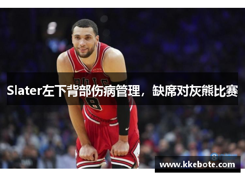 Slater左下背部伤病管理，缺席对灰熊比赛