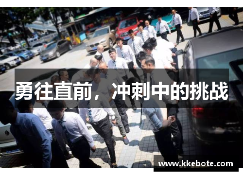 勇往直前，冲刺中的挑战