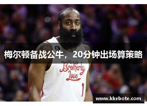 梅尔顿备战公牛，20分钟出场算策略