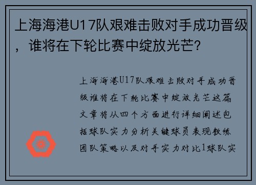 上海海港U17队艰难击败对手成功晋级，谁将在下轮比赛中绽放光芒？