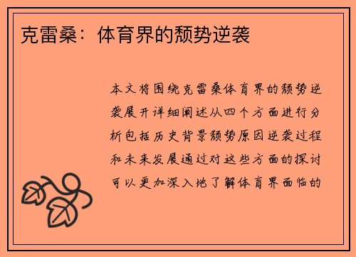 克雷桑：体育界的颓势逆袭