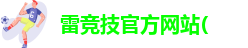 raybet官网入口